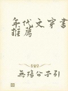 年代文穿书重生推荐