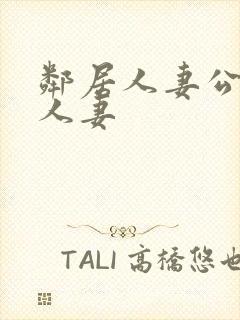 邻居人妻公侵犯人妻封面