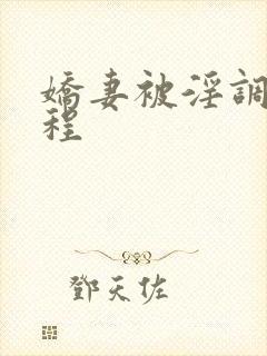 娇妻被淫调教历程