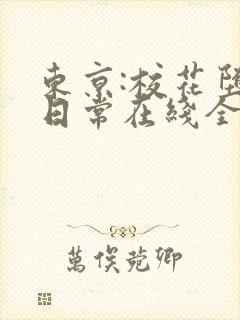 东京:校花堕落日常在线全文阅读