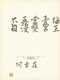 不再当青梅竹马日漫双男主