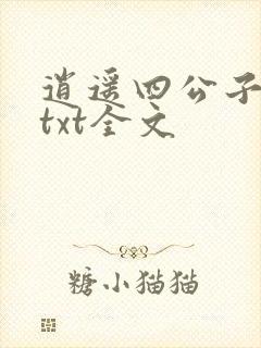 逍遥四公子下载txt全文