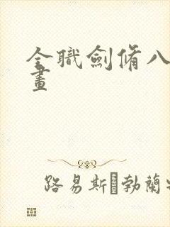 全职剑修八荒漫画