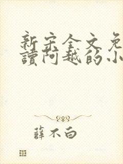 新宋全文免费阅读阿越的小说