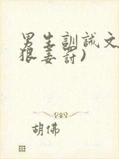 男生训诫文(超狠姜罚)