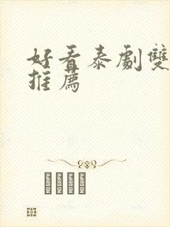 好看泰剧双男主推荐