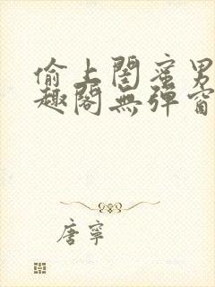 偷上闺蜜男友笔趣阁无弹窗小说全文