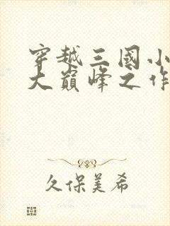 穿越三国小说十大巅峰之作