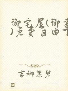 御宅屋(御书屋)免费自由下载