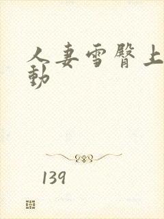 人妻雪臀上下耸动封面