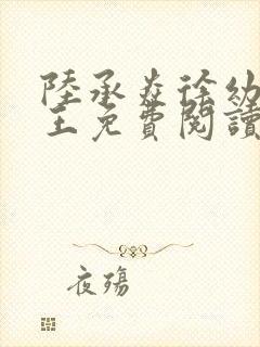 陆承焱徐幼薇景王免费阅读封面