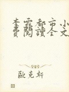 李霖都市小说免费阅读全文