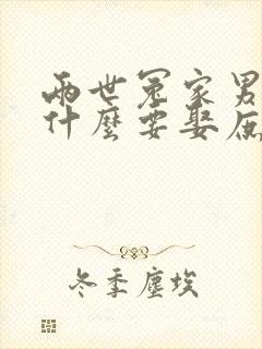 两世冤家男主为什么要娶庶妹