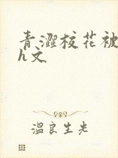 青涩校花被蹂躏h文