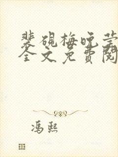 裴砚梅晚莹重生全文免费阅读封面