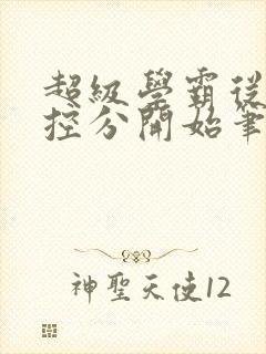 超级学霸从低调控分开始笔趣阁