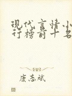 现代言情小说排行榜前十名