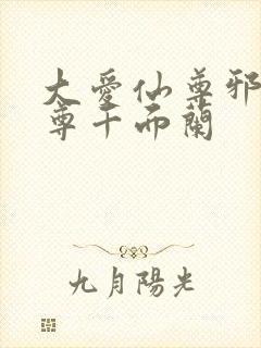 大爱仙尊邪银魔尊千面兰