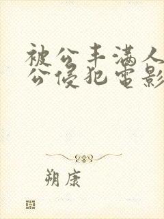 被公丰满人妻被公侵犯电影