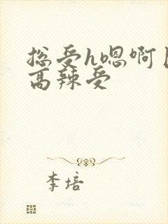 总受h嗯啊巨肉高辣受