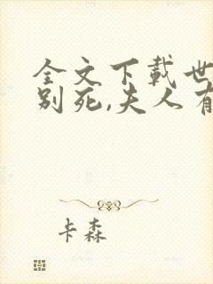 全文下载世子先别死,夫人有喜了
