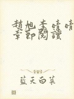 赵旭李晴晴最新章节阅读封面