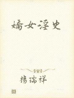 娇女淫史