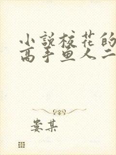 小说校花的贴身高手鱼人二代全文