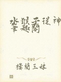 水猴子从神开始笔趣阁封面