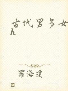 古代男多女少高h