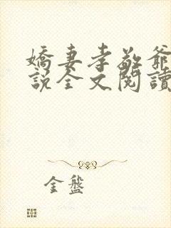 娇妻孝敬爷爷小说全文阅读最新章节