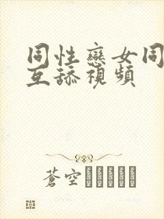 同性恋女同互摸互舔视频