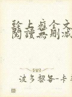 干上瘾全文免费阅读无删减版