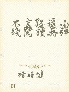 不言路遥小说在线阅读无弹窗全文