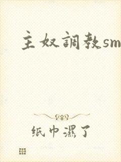 主奴调教sm文