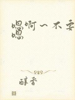 嗯啊～不要啊哈嗯