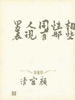 男人同性相恋的表现有哪些