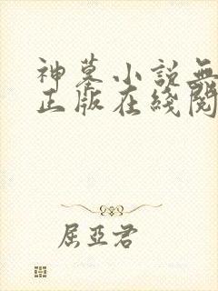 神墓小说无删减正版在线阅读