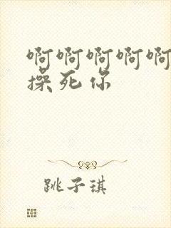 啊啊啊啊啊骚货操死你封面