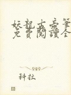 妖龙古帝笔趣阁免费阅读全文封面