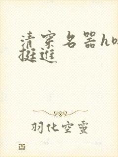 清穿名器h嗯啊挺进