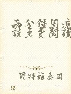 两分钟周凉西小说免费阅读最新章节