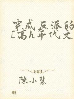 穿成反派的前妻[高h年代文]封面