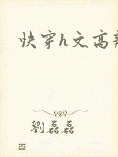 快穿h文高辣封面