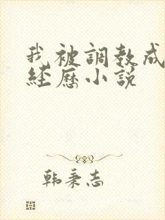 我被调教成m的经历小说封面