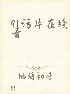 91污片在线观看