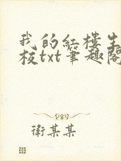 我的红楼生涯精校txt笔趣阁