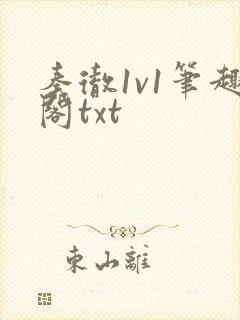 秦彻1v1笔趣阁txt