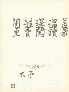 周淮琛温羡小说免费阅读最新章节