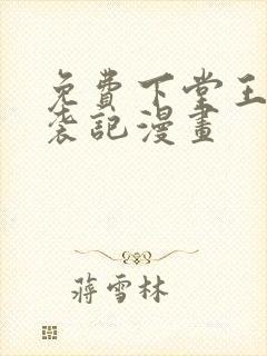 免费下堂王妃逆袭记漫画